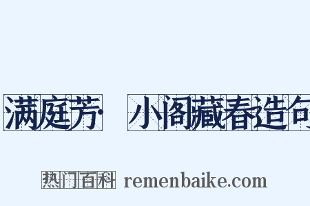 满庭芳·小阁藏春造句是什么意思的图片